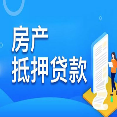 阳江​房产抵押贷款