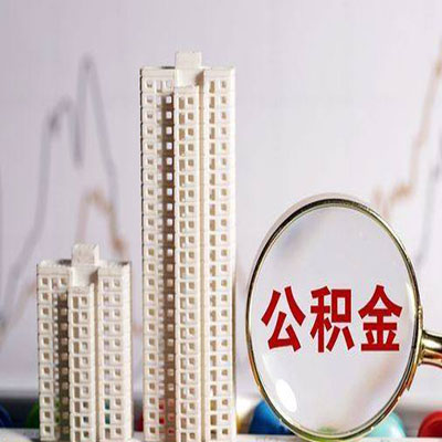 阳江公积金信用贷款