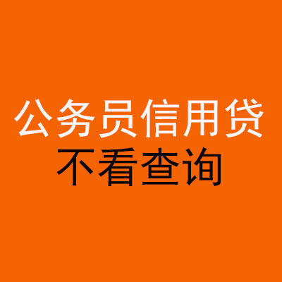阳江公务员信用贷款