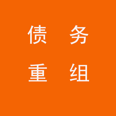 阳江个人债务重组优化