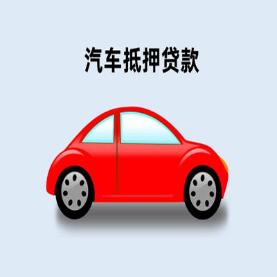 阳江车辆抵押贷款