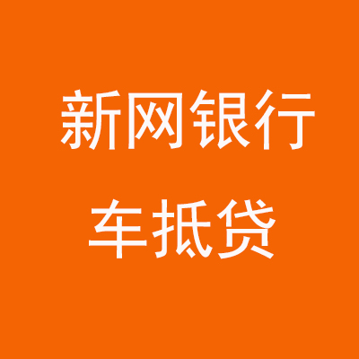 阳江新网银行车抵贷